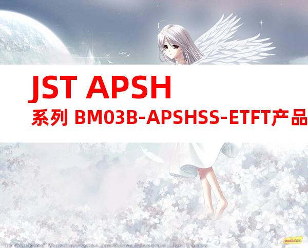 JST APSH系列 BM03B-APSHSS-ETFT产品规格书